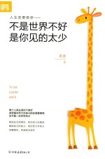不是<em>世界</em>不好，是你见的太少