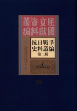 <em><em>抗日</em><em>战争</em></em>史料丛<em>编</em>  第2辑  18