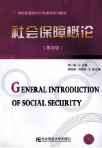 社会保障<em>概论</em>  第4版