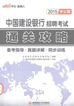 2015中国建设银行招聘考试通关攻略  备考指导·真题详解·同步训练  中公版