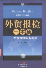 <em>外贸</em>报检<em>一本</em><em>通</em>  <em>外贸</em>报检实务问答