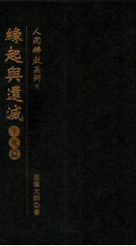 人间佛教系列  8  缘起与还灭  生死篇