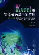 <em>Excel</em><em>在</em>实验金融学<em>中的</em><em>应用</em>