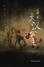 中国古代大案奇录  大汉公主  上