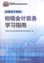 初级<em>会计</em>实务学习指南  初级<em>会计</em><em>资格</em>