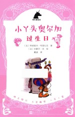 银色独角兽系列  小丫头奥尔加  过生日