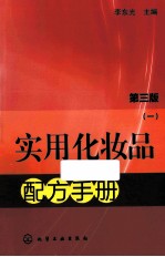 <em>实用</em>化妆品<em>配方</em><em>手册</em>  1  第3版