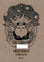 《聋猫是怎样炼成的》  <em>小克</em>作品集  1983-2012