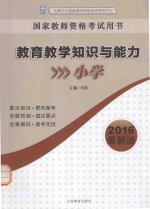 教育教学<em>知识</em>与能力  小学  2016最新版