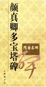 颜<em>真卿</em>多宝塔碑