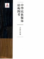 中华民族服饰结构图考  少数民族编
