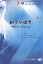 医学影像学  第8版