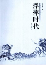 浮萍时代  <em>刘玉</em>栋短篇小说集