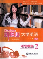 新核心大学英语B版  听说教程  2