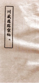 川藏游踪汇<em>编</em>  7