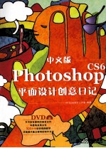 中文版Photoshop CS6平面<em>设计</em>创意日记  彩印