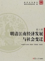 明清江南经济发展<em>与</em><em>社会</em>变迁  复旦<em>史学</em>集刊第6辑
