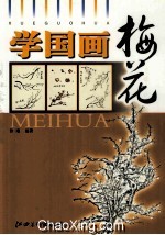 学国画  梅花