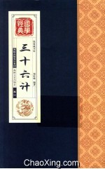 三十六计  卷1