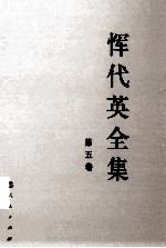 恽代英全集  第<em>5</em>卷