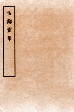 孟邻堂<em>文钞</em>  <em>卷</em>7-8