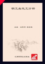 铜工业化工分析