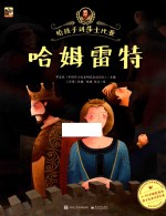 给孩子讲莎士比亚  哈姆雷特