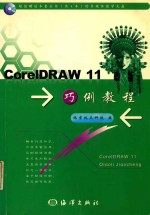 <em>CorelDRAW</em> 11巧例教程