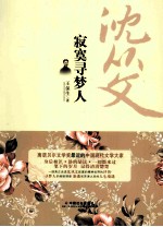 <em>寂寞</em>寻梦人  沈从文