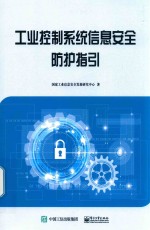 工业控制<em>系统</em><em>信息</em><em>安全</em>防护指引