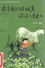 追寻我们的祖先  谈谈人类进化