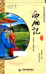 西厢记  中国古典戏剧白话读本