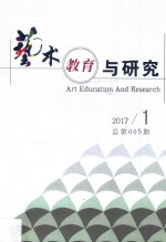 <em>艺术</em>教育<em>与</em>研究  2017.1  总第005期