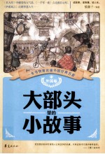 大部头<em>里的</em>小故事  外国<em>卷</em>
