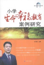 魅力教育校本实践书系  小学生命幸福教育案例研究