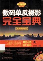 数码单反<em>摄影</em>完全宝典  畅销经典精编版  实拍精编版