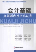 四川全国会计从业资格证无纸化考试辅导  会计基础  真题题库及全真试卷
