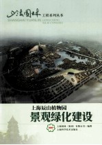 上海辰山<em>植物</em>园景观绿化建设
