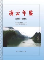 <em>凌云</em>年鉴  2014-2015