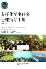 多样化军事任务心理指导手册