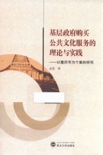 基层政府购买公共文化服务的理论与实践  以重庆市为个案的<em>研究</em>