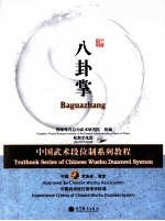 中国武术段位制系列教程  八卦掌
