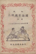 <em>初级</em>国语常识<em>课本</em>  第<em>3</em>册