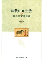 <em>唐代</em>山东士族的复兴与文学思潮