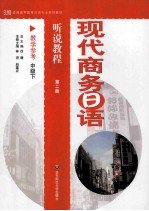 现代商务日语听说教程教学参考  中级  下