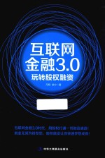 互联网金融3.0  玩转股权融资