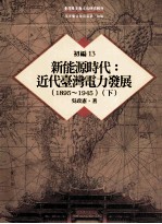台湾历史与文化研究<em>辑</em>刊  初编  <em>第</em><em>1</em>3<em>册</em>  新能源时代：<em>近代</em>台湾电力发展  （<em>1</em>895-<em>1</em>945）  下