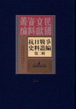 <em><em>抗日</em><em>战争</em></em>史料丛<em>编</em>  第2辑  14