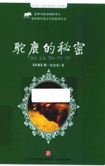 世界动物文学名著  3  驼鹿的秘密