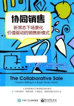 协同销售  新常态下场景<em>化</em>价值驱动的销售新<em>模式</em>